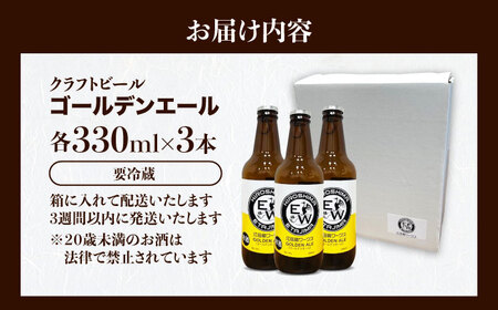 江田島ワークス クラフトビール（発泡酒）『ゴールデンエール』330ml×3本 ビール 地ビール 瓶ビール セット お酒 江田島市/株式会社ヒラオカ[XCF001]