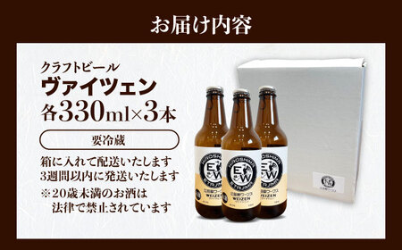 江田島ワークス クラフトビール（発泡酒）『ヴァイツェン』330ml×3本 ビール 地ビール 瓶ビール セット お酒 江田島市/株式会社ヒラオカ[XCF005]