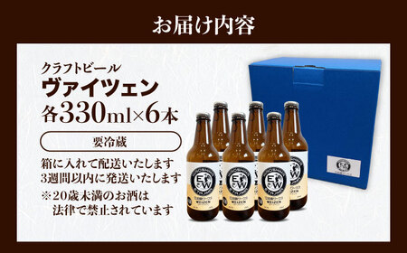 江田島ワークス クラフトビール（発泡酒）『ヴァイツェン』330ml×6本 ビール 地ビール 瓶ビール セット お酒 江田島市/株式会社ヒラオカ[XCF006]