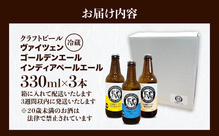 江田島ワークス クラフトビール（発泡酒）3種飲み比べ 330ml×3本 ビール 地ビール 瓶ビール セット お酒 江田島市/株式会社ヒラオカ[XCF007]