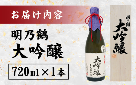 明乃鶴　大吟醸（720ml） [A-174001] / 日本酒 日本酒