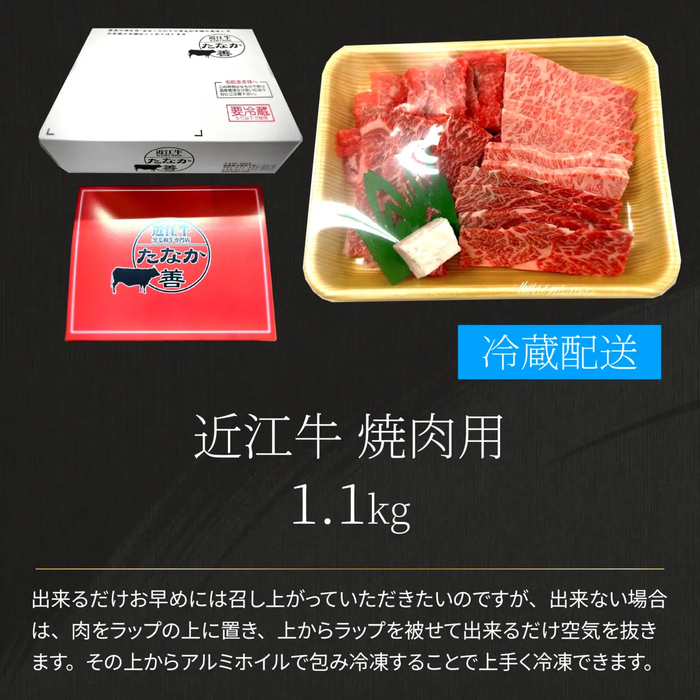 近江牛 たなか善 焼肉用 約1.1kg | ブランド 焼き肉 やきにく ギフト 国産 冷蔵 肉 モモ バラ 牛肉 和牛