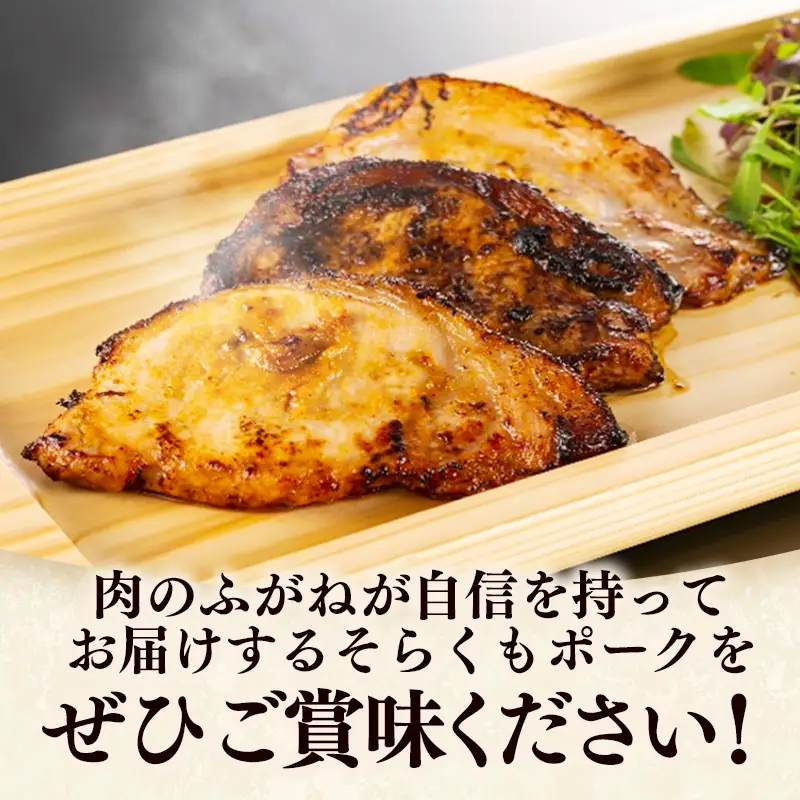 そらくもポーク 味噌漬け 3種セット 肉 豚肉 ギフト 贈り物 食べ比べ 冷凍 岩手県 岩手町