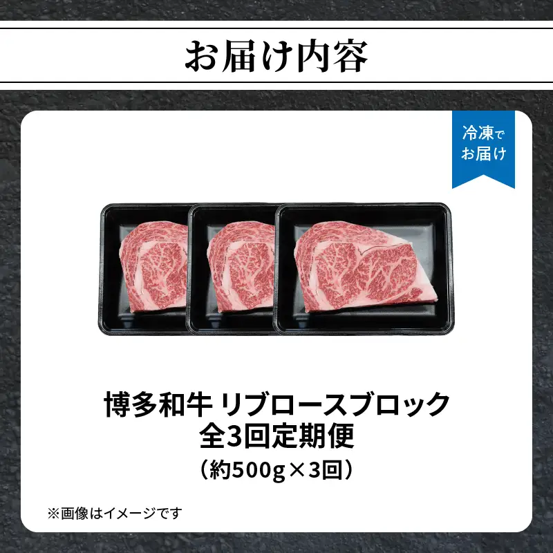 博多和牛 リブロースブロック 定期便全3回 博多和牛 和牛 肉 牛 牛肉 リブロース ブロック ジューシー 福岡県 八女市 072-T144