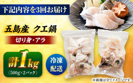 【3回定期便】クエ鍋用クエパック500g×2 五島市/金沢鮮魚[PEP050]クエ くえ 鍋 お鍋 冬 高級 贅沢