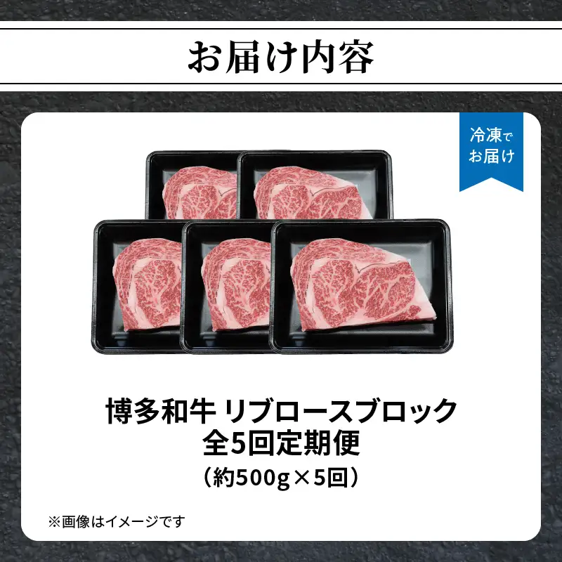 博多和牛 リブロースブロック 定期便全5回 博多和牛 和牛 肉 牛 牛肉 リブロース ブロック ジューシー 福岡県 八女市 072-T145