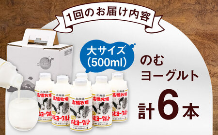 【全4回(月2回)定期便】ミルク工房 飲むヨーグルト  大サイズ 6本 ヨーグルト [AJAI077]