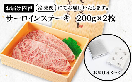 《A4からA5ランク》壱岐牛サーロインステーキ 200g×2枚 《壱岐市》【壱岐市農業協同組合】冷凍配送 黒毛和牛 A5ランク 肉 牛肉 サーロイン ステーキ 焼肉 焼き肉 BBQ 赤身[JBO151]