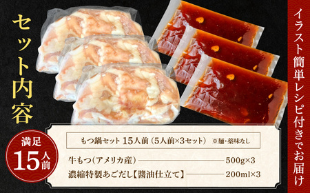 AC183.魚住商店あごだし【醤油仕立て】〈訳あり〉もつ鍋セット満足15人前（5人前×3、もつ1.5kg）【もつ鍋・醤油味】