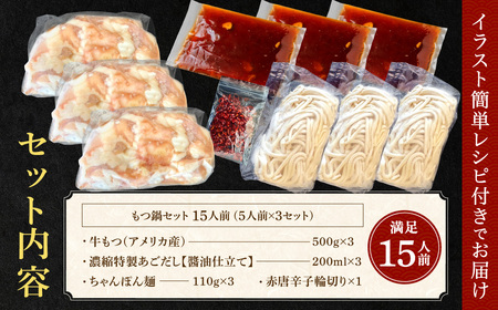 AE207.魚住商店あごだし【醤油仕立て】〈ちゃんぽん麺付き〉もつ鍋セット満足15人前（5人前×3、もつ1.5kg）【もつ鍋・醤油味】