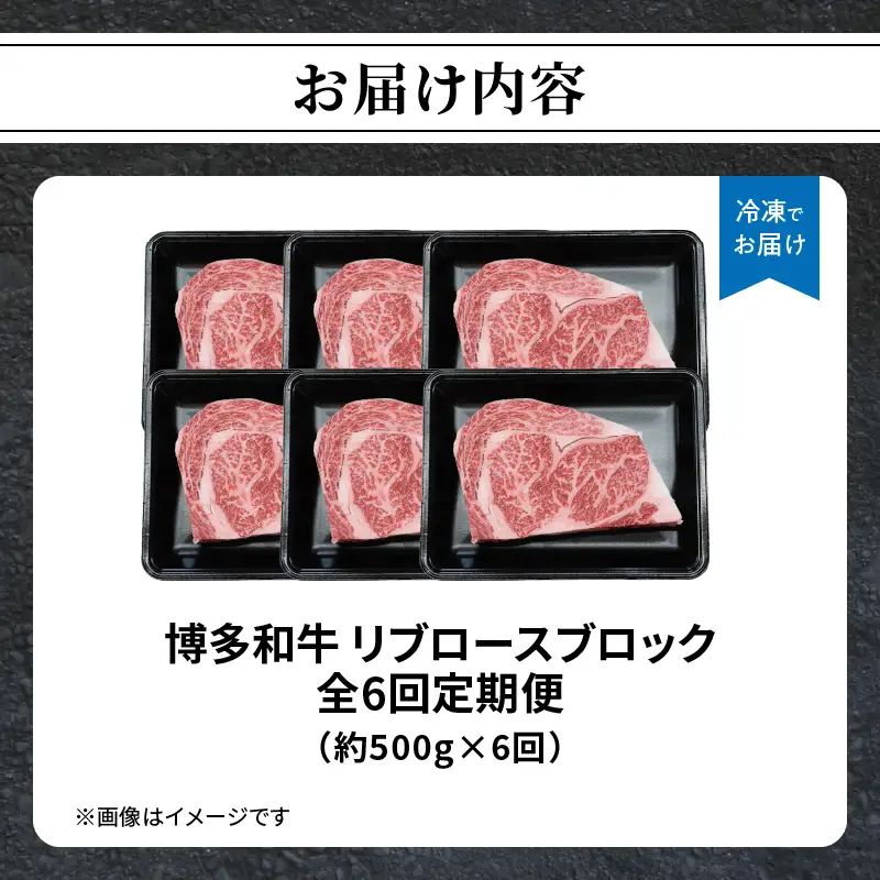 博多和牛 リブロースブロック 定期便全6回 博多和牛 和牛 肉 牛 牛肉 リブロース ブロック ジューシー 福岡県 八女市 072-T146