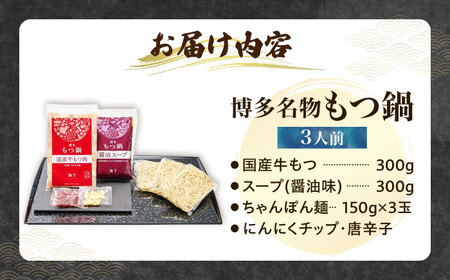 【ご家庭用】 博多もつ鍋（醤油味）3人前 [VEC009]