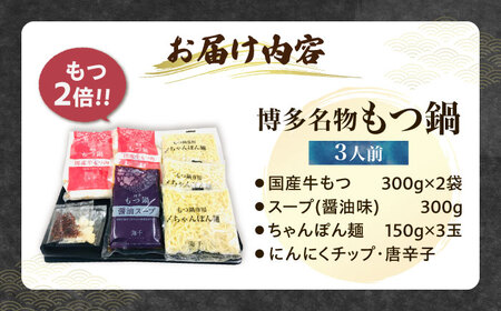 【牛もつ2倍！】【ご家庭用】博多もつ鍋（醤油味）3人前 [VEC010]