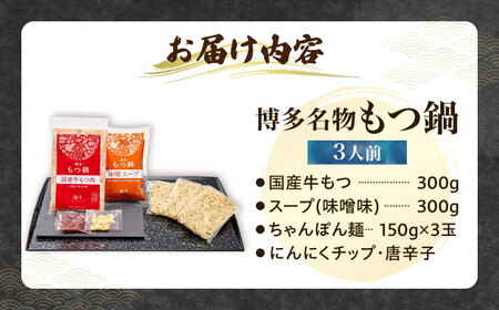 【ご家庭用】博多もつ鍋（味噌味）3人前 [VEC014]