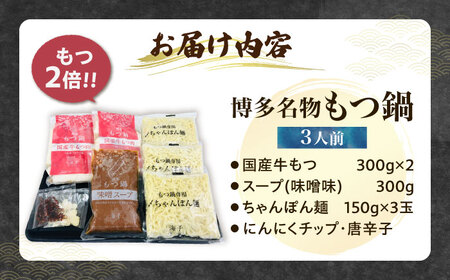 【牛もつ2倍！】博多もつ鍋（味噌味）3人前 [VEC015]