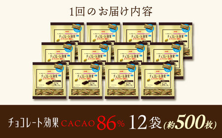 【全3回定期便】明治チョコレート効果カカオ86％ 大袋 12袋 【毎月お届け】[AOAA051] チョコレート