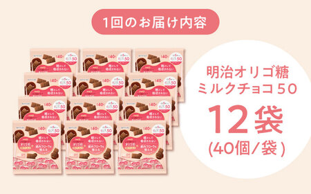 【全3回定期便】明治オリゴ糖ミルクチョコ50 大袋【毎月お届け】[AOAA054] チョコレート