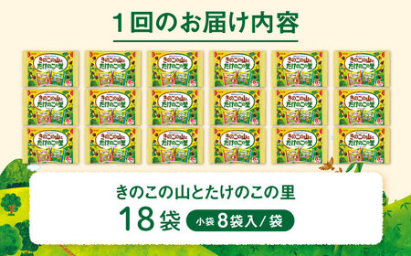 【全2回定期便】明治 きのこの山とたけのこの里　18袋　【毎月お届け】[AOAA056] チョコレート