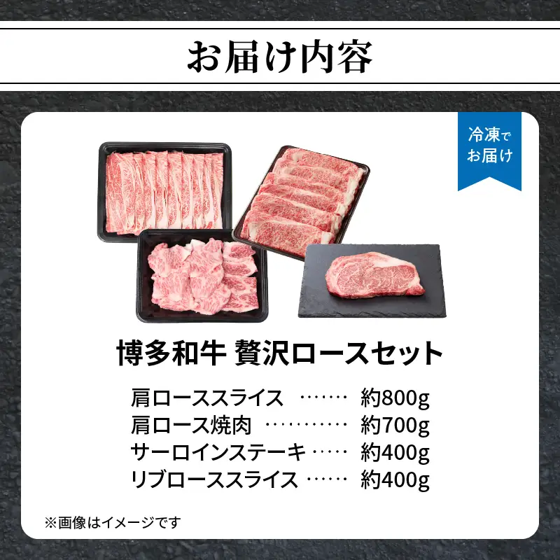 博多和牛 贅沢ロースセット 博多和牛 贅沢ロース 肩ローススライス 肩ロース焼肉 サーロインステーキ リブローススライス 和牛 牛 肉 お肉 ロース 肩ロース 焼肉 しゃぶしゃぶ サーロイン ステーキ ジューシー 072-256