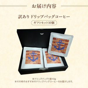 訳あり 自家焙煎ドリップコーヒー ギフト 10個 ： 珈琲 コーヒー ドリップコーヒー ドリップバッグ 