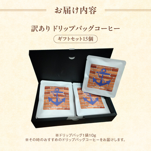 訳あり 自家焙煎ドリップコーヒー ギフト 15個 ： 珈琲 コーヒー ドリップコーヒー ドリップバッグ 