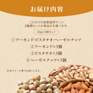 １．自家焙煎ナッツ 無塩 3種類セット 30g×3個（アーモンド・ヘーゼルナッツ ・ピスタチオ） 