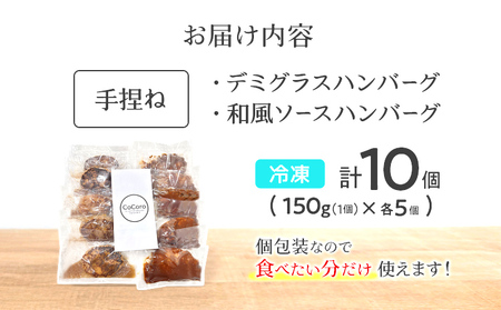 どっちも食べたい デミグラスハンバーグ＆和風ハンバーグ 各5個 10個 ハンバーグ 手ごね 和風 デミグラス 国産 晩御飯 おかず お弁当 冷凍 合挽 レンジ 温めるだけ レンチン 湯銭 二種 福岡 お土産 九州 福岡土産 福岡県