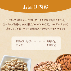 ３．自家焙煎珈琲とナッツのセット ドリップバッグコーヒー×5個 ナッツ90g×2個 （ピスタチオ、ヘーゼルナッツ）