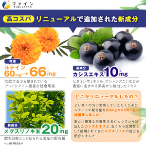 【ファイン】ひとみの恵ルテイン66 30日分 ｜瞳 恵 ルテイン 目 スーパーソフトカプセル カプセル 目の疲れ 兵庫県 上郡町 