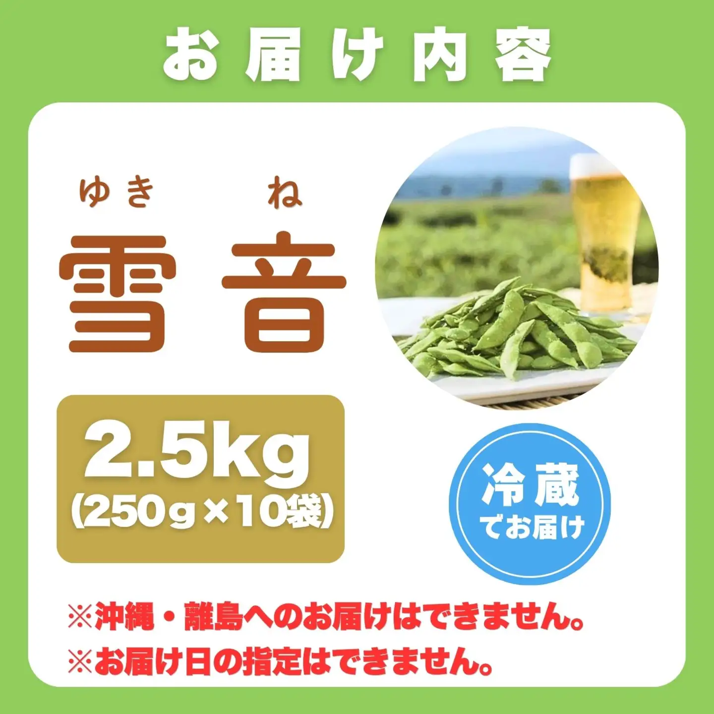 【先行予約】枝豆「雪音（ゆきね）」2.5kg (250g × 10袋）《2026年8月下旬より発送予定》信州飯山 木島産(Cg-001)