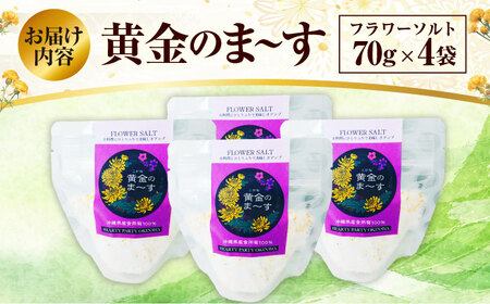 塩 しお 沖縄県産食用菊100％ 黄金のまーす 塩 4袋入り (70g×4)  BCCA001 調味料