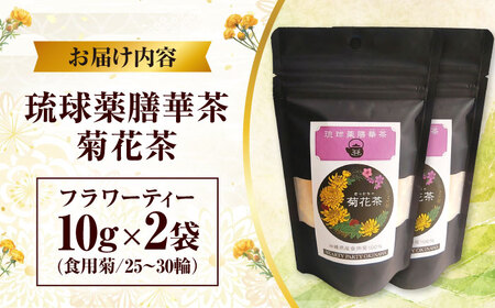 健康茶 琉球薬膳華茶『菊花茶』10g×2袋入り (ノンカフェイン)  BCCA003 お茶