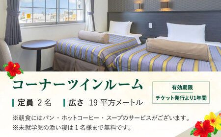ホテルコザ 『コーナーツイン』 ペア宿泊券 （1泊） ホテル 宿泊券 チケット 沖縄旅行 ギフト 沖縄市 / ホテルコザ [BCCJ001]