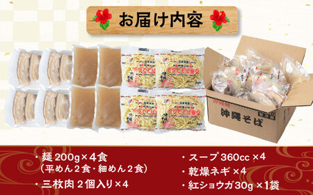 沖縄そば 三枚肉そば4食セット  BCDR003 そば