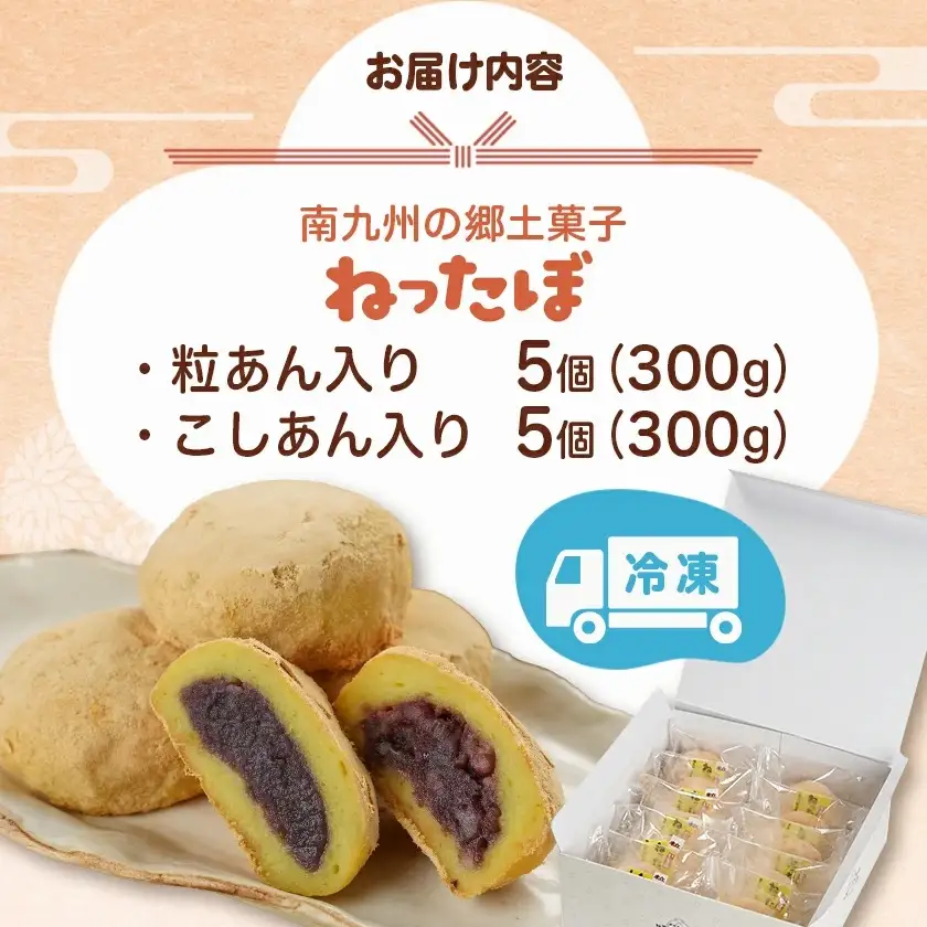 南九州の郷土菓子「ねったぼ」〔LG-1503〕_(都城市) 南九州 郷土菓子 スイーツ ねりくり 国産 もち粉 さつまいも 粒あん こしあん きな粉 お菓子 和菓子 おやつ ぼたもち 