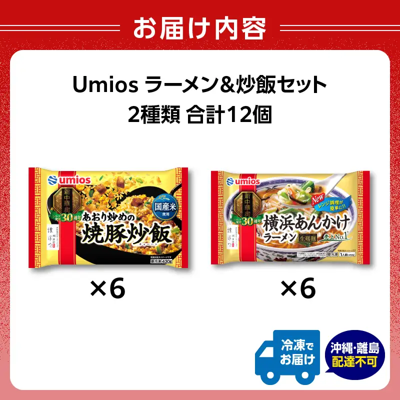 Umios 冷凍食品 あおり炒めの焼豚炒飯＆横浜あんかけラーメン詰合せセット 045-006