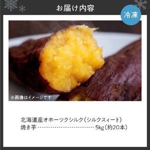 焼き芋 【北海道産】オホーツクシルク 5kg さつまいも 焼芋