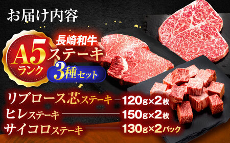 長崎和牛A5ランク ステーキ3種食べ比べセット(リブロース・ヒレ・サイコロステーキ)[OCH027]