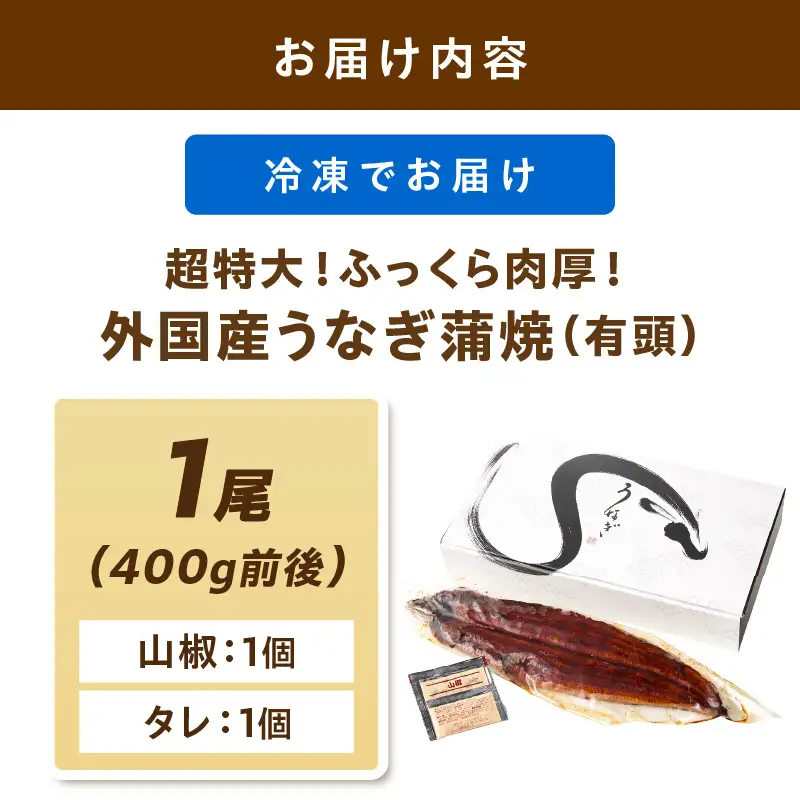 【鰻】うなぎ蒲焼き1尾 400g前後 | うなぎ