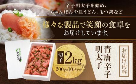 博多 楢崎 青唐辛子明太子 切子 2kg（ 200g×10パック ）