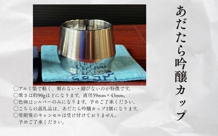 あだたら吟醸カップ～アルミ素材～【有限会社出川工作所】