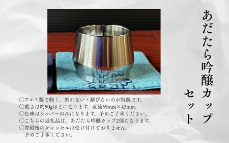 あだたら吟醸カップセット～アルミ素材～【有限会社出川工作所】