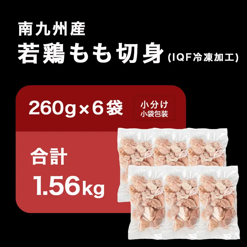 カット済み!南九州産若鶏肉もも切身(IQF)1.56kg〔LG-L604〕_(都城市) 南九州産 若鶏 もも切身 小分け IQF加工 時短調理 唐揚げ 照り焼き 親子丼