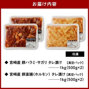 【宮崎産】豚ﾊﾗﾐ･ｻｶﾞﾘ ﾀﾚ漬け1kgと豚直腸(ﾎﾙﾓﾝ)ﾀﾚ漬け1kgのｾｯﾄ 計2kg N061-YB442