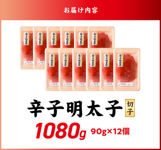 小分け　切子　辛子明太子90g×12個　1080g_小分け 切子 辛子明太子 内容量 1080g 訳あり 明太子 切れ子 並切 アツアツご飯 相性抜群 プチプチ はじける 老舗 明太子メーカー 秘伝 調味液 酒の肴 ご飯のお供 パスタ おにぎり トースト 卵焼き もつ鍋 ソース作り 福岡県 久留米市 〔Mm001〕