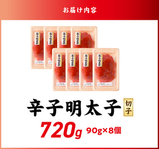 小分け　切子　辛子明太子90g×8個　720g_小分け 切子 辛子明太子 内容量 720g 訳あり 明太子 切れ子 並切 アツアツご飯 相性抜群 プチプチ はじける 老舗 明太子メーカー 秘伝 調味液 酒の肴 ご飯のお供 パスタ おにぎり トースト 卵焼き もつ鍋 ソース作り 福岡県 久留米市 〔Mm002〕