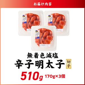 減塩明太子　切子　170g×3個　510g_減塩明太子 切子 辛子明太子 内容量 510g 訳あり 無着色 減塩 明太子 切れ子 アツアツご飯 相性抜群 プチプチ はじける 老舗 明太子メーカー 秘伝 調味液 酒の肴 ご飯のお供 パスタ おにぎり トースト 卵焼き もつ鍋 福岡県 久留米市 〔Mm005〕