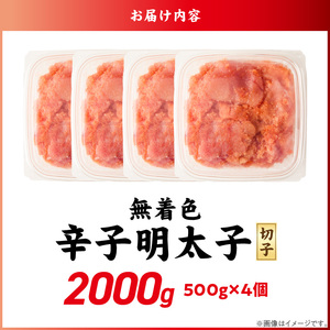 無着色辛子明太子　切子　500g×4個（2000g）_無着色 辛子明太子 切子 2000g 訳あり 明太子 切れ子 アツアツご飯 相性抜群 プチプチ はじける 老舗 明太子メーカー 秘伝 調味液 酒の肴 ご飯のお供 パスタ おにぎり トースト 卵焼き もつ鍋 ソース作り 福岡県 久留米市 送料無料 〔Mm006〕