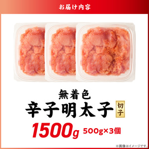 無着色辛子明太子　切子　500g×3個（1,500g）_無着色 辛子明太子 切子 1500g 訳あり 明太子 切れ子 アツアツご飯 相性抜群 プチプチ はじける 老舗 明太子メーカー 秘伝 調味液 酒の肴 ご飯のお供 パスタ おにぎり トースト 卵焼き もつ鍋 ソース作り 福岡県 久留米市 送料無料 〔Mm007〕