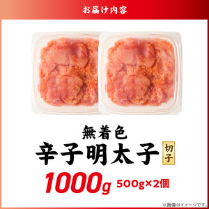 無着色辛子明太子　切子　500g×2個（1,000g）_無着色 辛子明太子 切子 1000g 訳あり 明太子 切れ子 アツアツご飯 相性抜群 プチプチ はじける 老舗 明太子メーカー 秘伝 調味液 酒の肴 ご飯のお供 パスタ おにぎり トースト 卵焼き もつ鍋 ソース作り 福岡県 久留米市 送料無料 〔Mm008〕